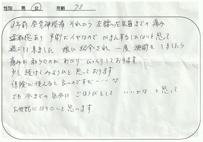患者様の声　坐骨神経痛