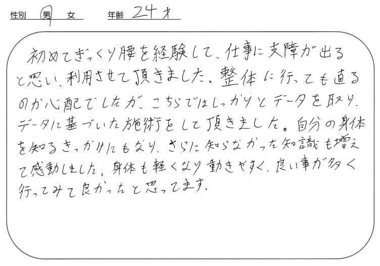 ぎっくり腰で来院された方の口コミ