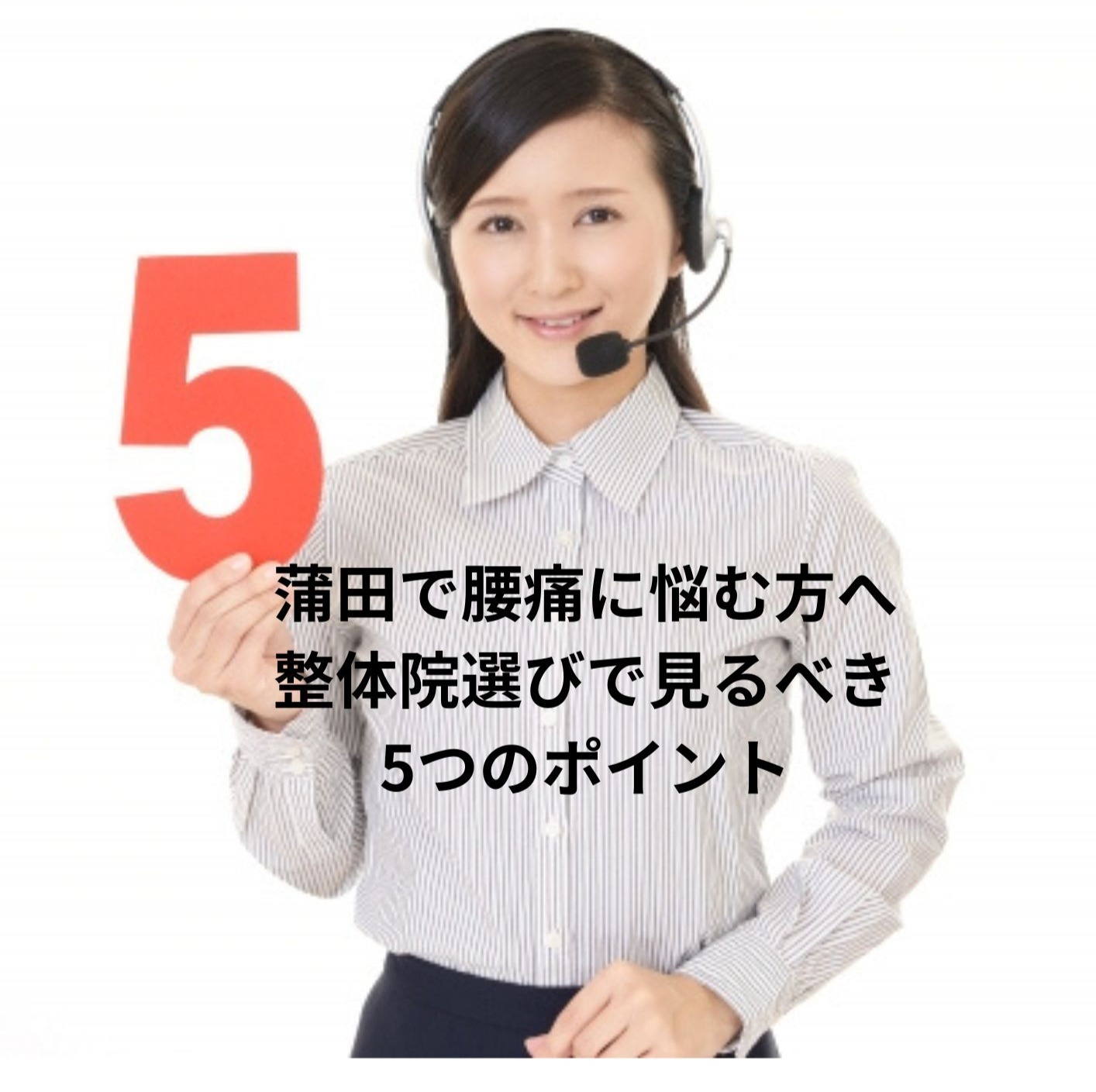 蒲田で整体院選び5つのポイント、イメージ