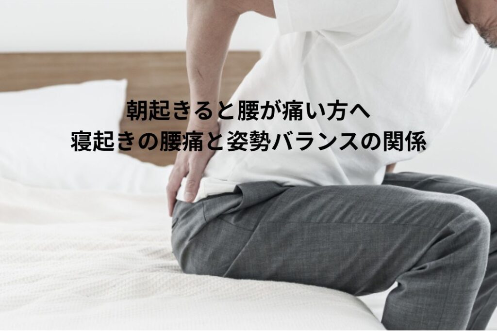 朝起きると腰が痛い方へ