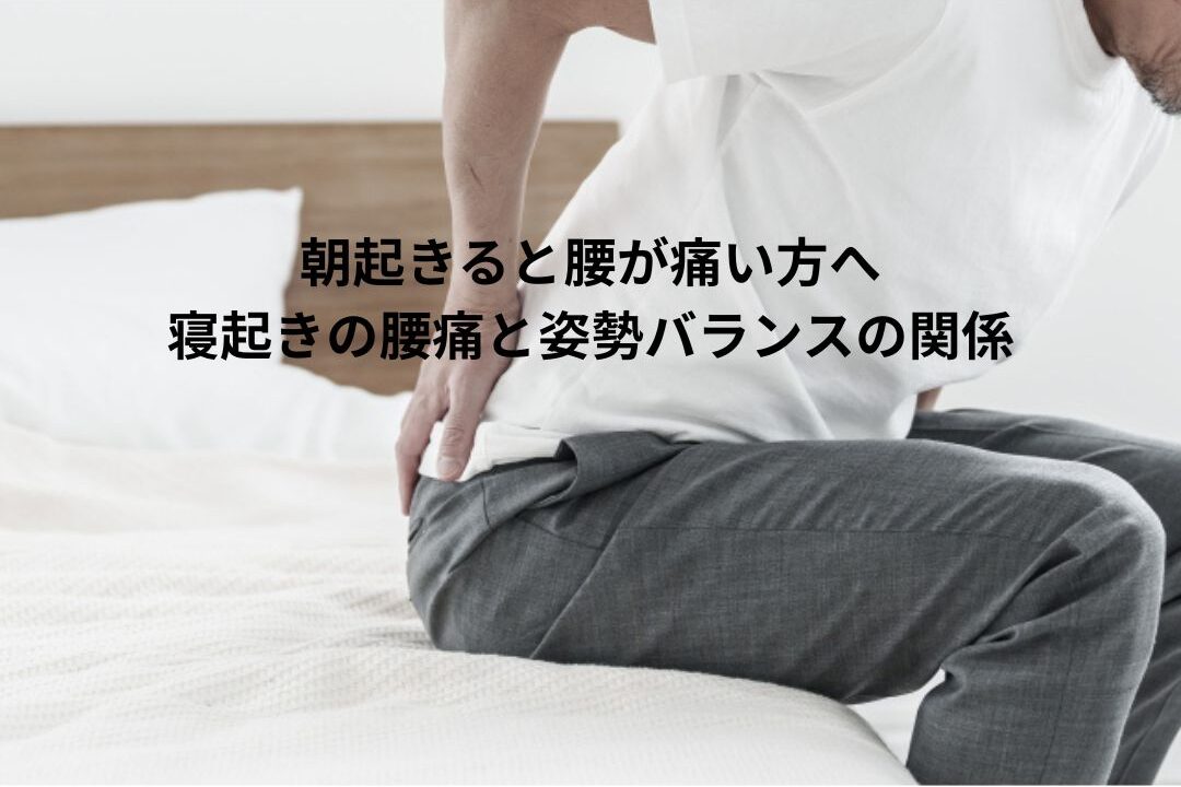 朝起きると腰が痛い方へ