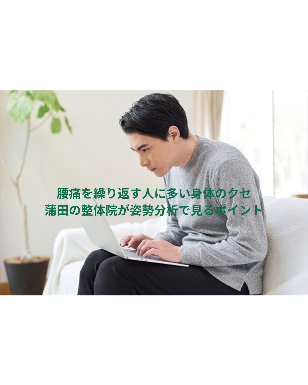 腰痛を繰り返す人に多い身体のクセ