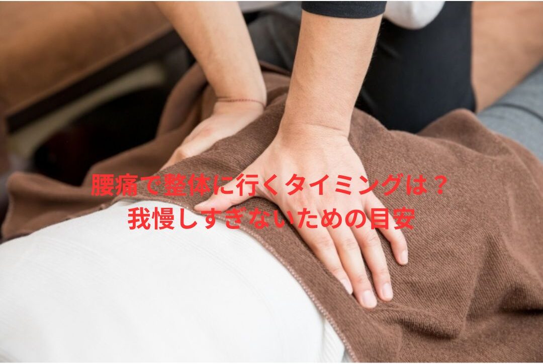 腰痛で整体に行くタイミングは