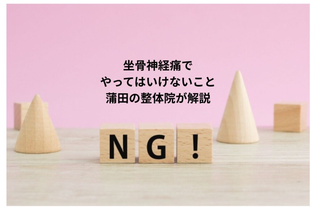坐骨神経痛でのNG行為を蒲田の整体院グリーンPCTカイロプラクティックが解説します