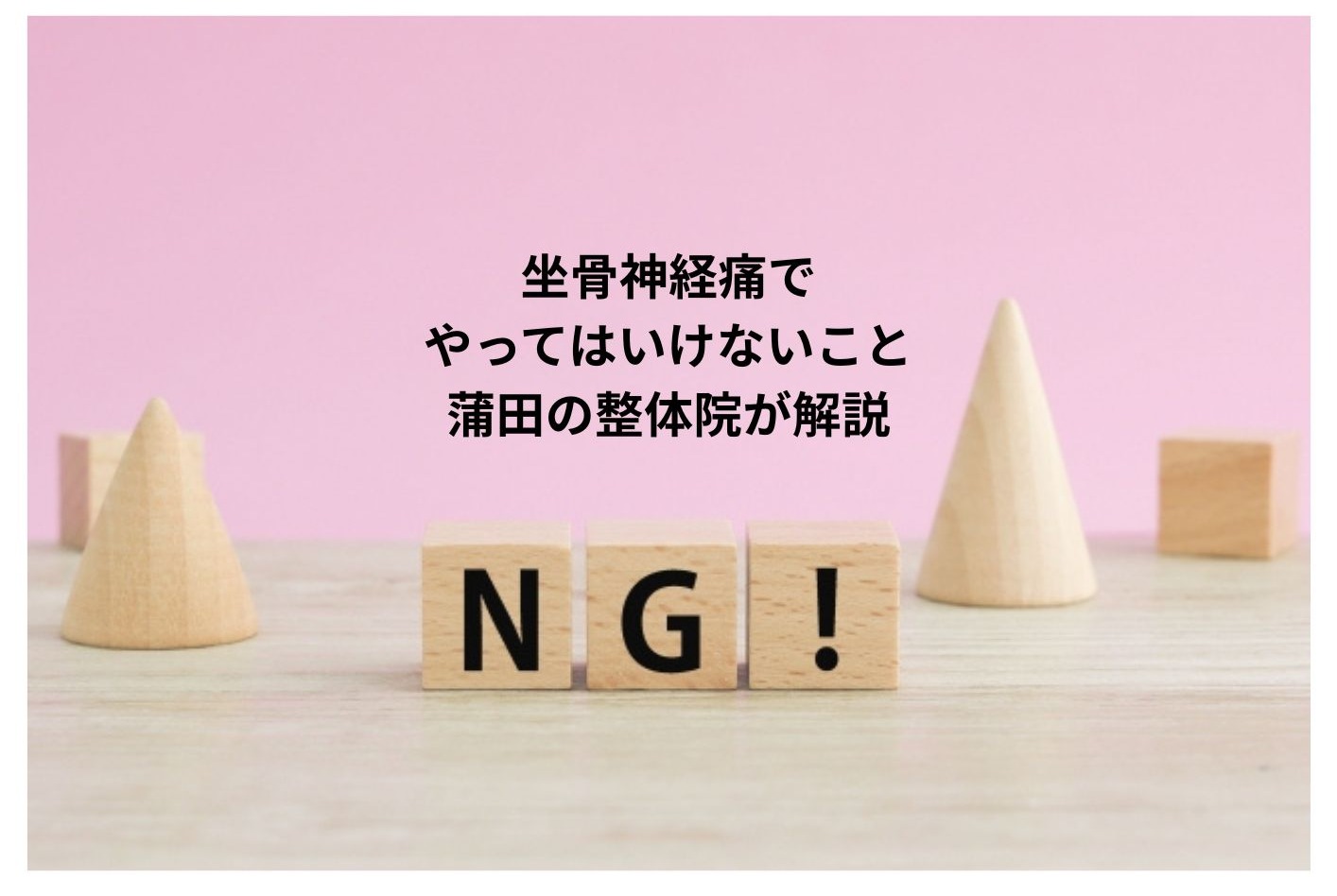 坐骨神経痛でのNG行為を蒲田の整体院グリーンPCTカイロプラクティックが解説します