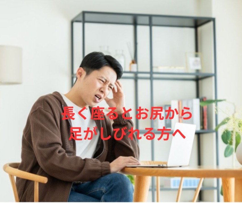 長く座るとお尻から足がしびれる原因とは