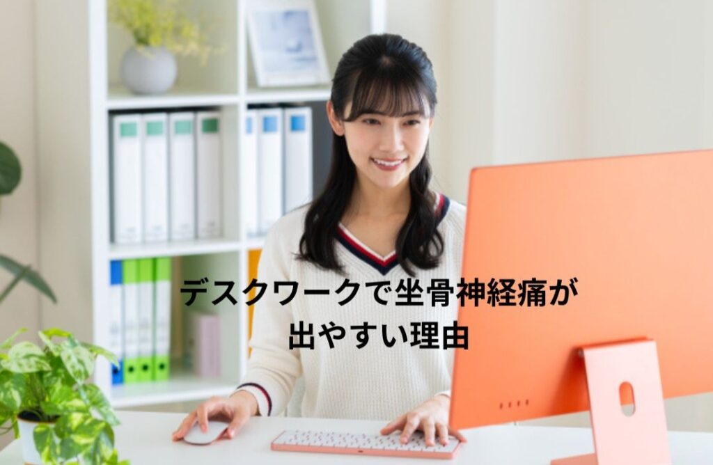デスクワークで坐骨神経痛が出やすい理由｜蒲田の整体院が姿勢から解説