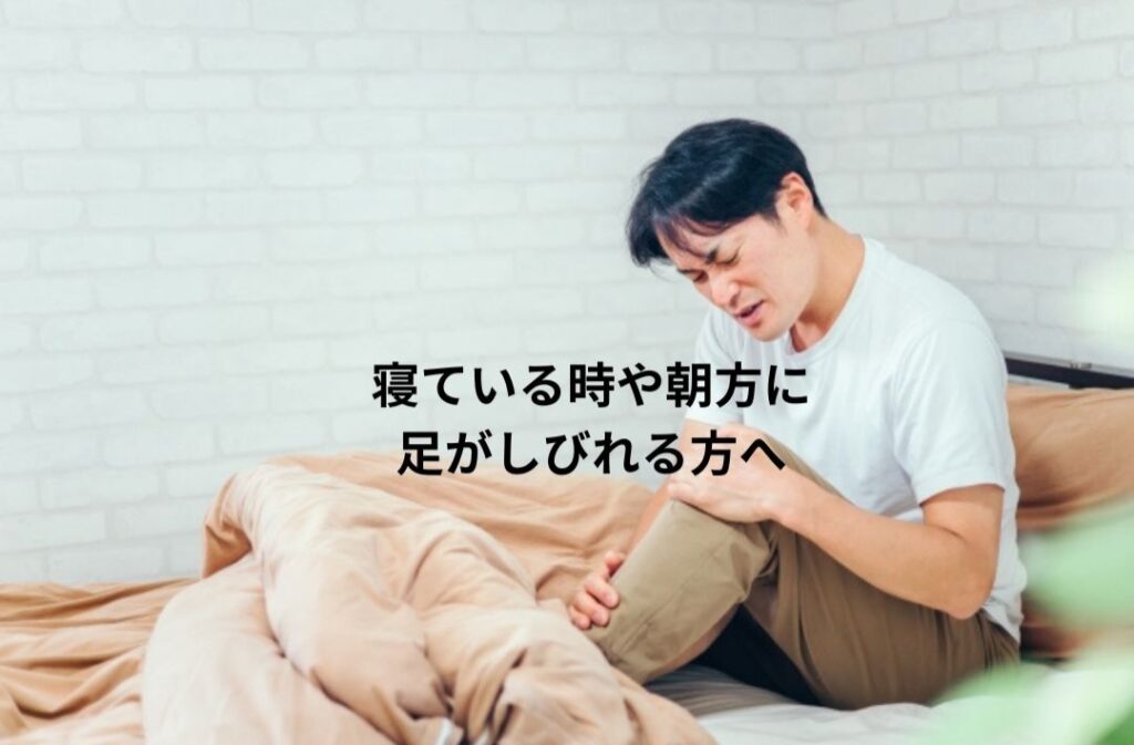 寝ている時や朝方に足がしびれる方へ｜坐骨神経痛と身体のこわばり