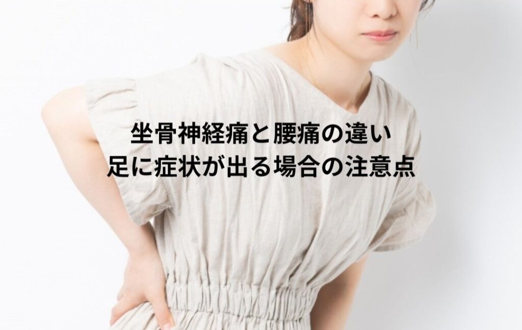坐骨神経痛と腰痛の違い｜足に症状が出る場合の注意点をグリーンPCTカイロプラクティックが説明します