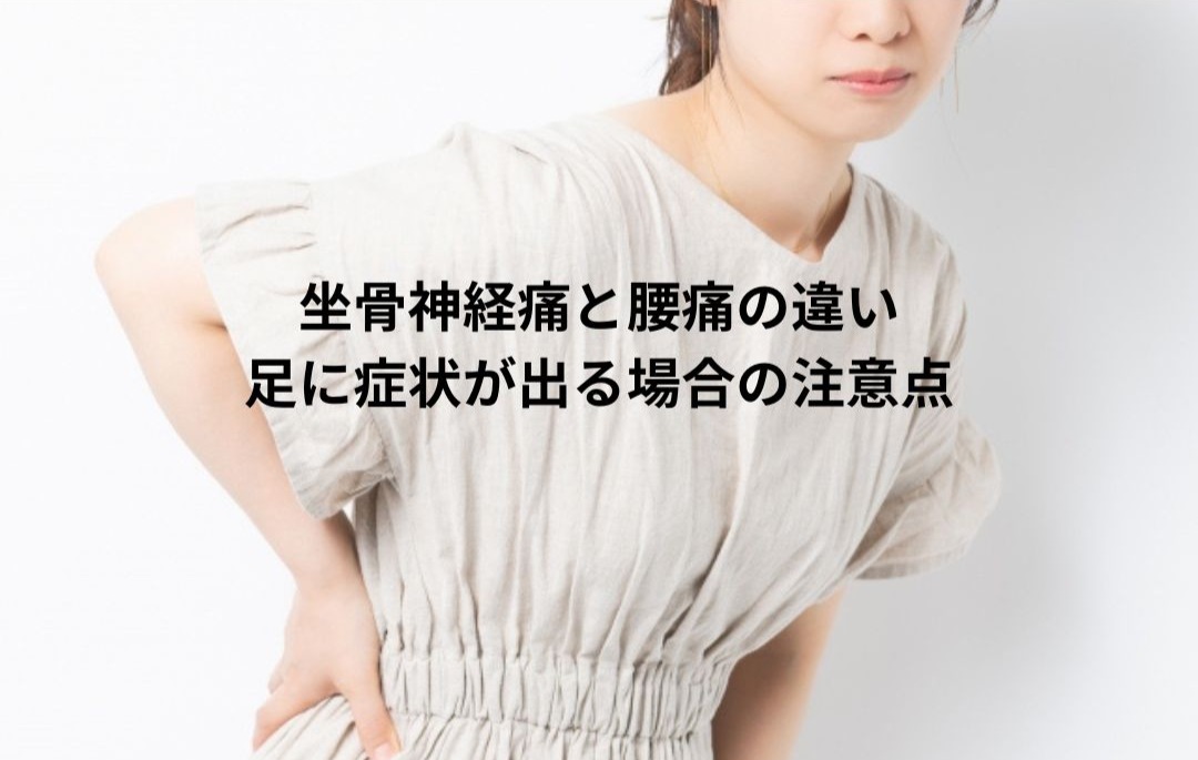坐骨神経痛と腰痛の違い|足に症状が出る場合の注意点をグリーンPCTカイロプラクティックが説明します