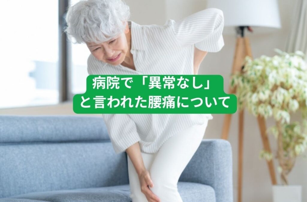 病院で「異常なし」と言われた腰痛についてお話します。
