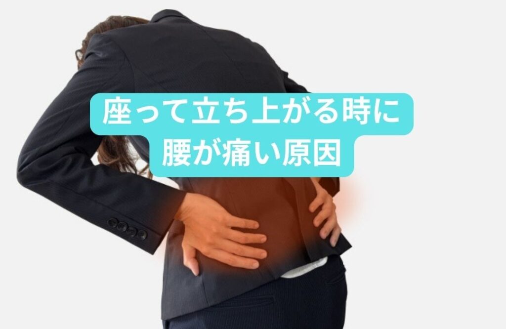 座って立ち上がる時に腰が痛い方は蒲田の整体グリーンPCTカイロプラクティックへ