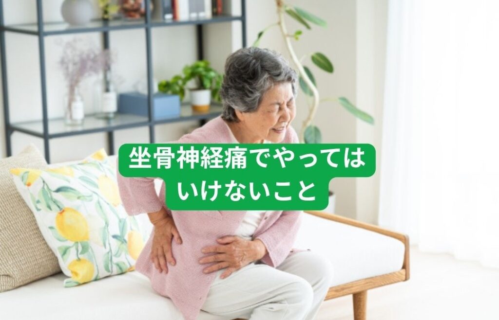 坐骨神経痛でやってはいけないことを梅屋敷の整体グリーンPCTカイロプラクティックがお伝えします。