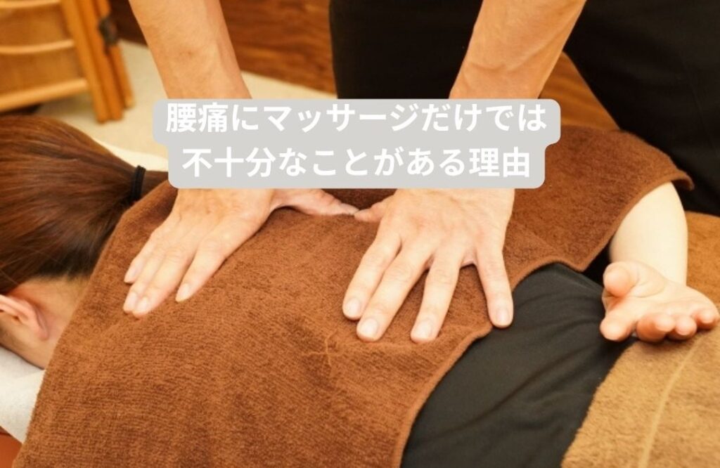 腰痛にマッサージだけでは不十分なことがある理由