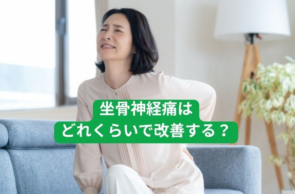 坐骨神経痛はどれくらいで改善するのか蒲田の整体グリーンPCTカイロプラクティックがお伝えします。