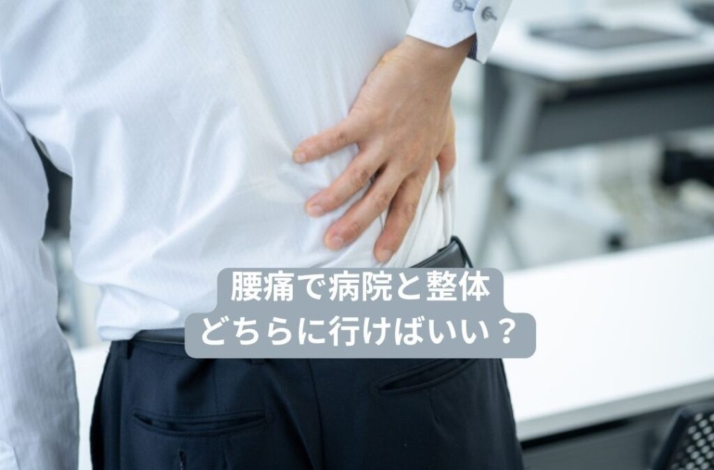 腰痛で病院と整体、どちらに行けばいいかお伝えします。