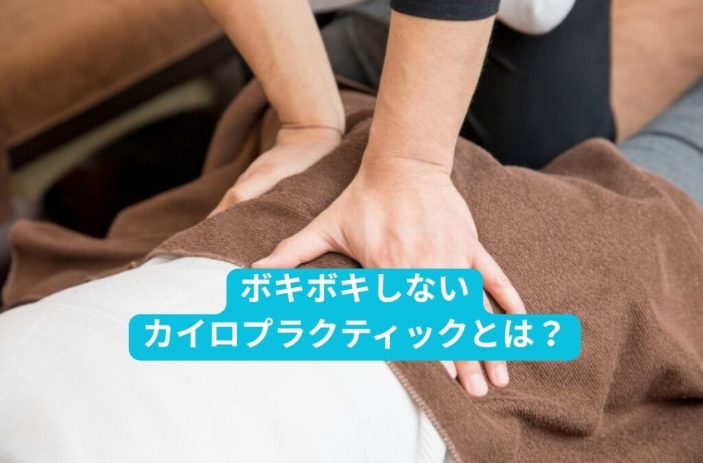 ボキボキしないカイロプラクティックとは